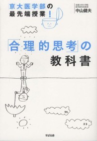 京大医学部の最先端授業！「合理的思考」の教科書