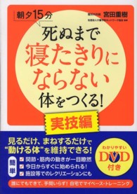 死ぬまで寝たきりにならない体をつくる！ 〈実技編〉 - 朝夕１５分