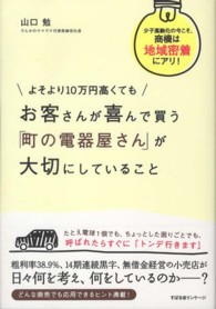 よそより１０万円高くてもお客さんが喜んで買う「町の電器屋さん」が大切にしていること