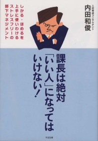 課長は絶対「いい人」になってはいけない！ - しかる・ほめるを上手に使いわけるストレスフリーの部