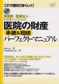 開業医・医療法人…ドクターのための医院の財産承継＆相続パーフェクト・マニュアル
