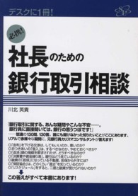 必携！社長のための銀行取引相談 - デスクに１冊！