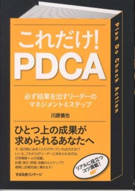 これだけ！　ＰＤＣＡ - 必ず結果を出すリーダーのマネジメント４ステップ