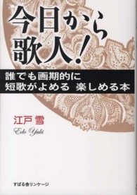 今日から歌人！ - 誰でも画期的に短歌がよめる楽しめる本