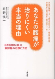 あなたの腰痛が治りにくい本当の理由 - 科学的根拠に基づく最前線の治療と予防