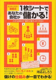 ランチェスター戦略式１枚シートであなたの会社が儲かる！