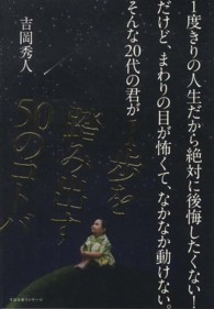 １度きりの人生だから絶対に後悔したくない！だけど、まわりの目が怖くて、なかなか動けない。そんな２０代の君が１歩を踏み出す５０のコトバ