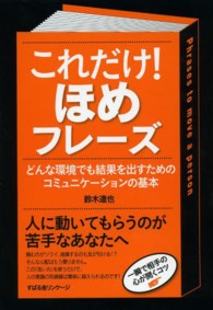 これだけ！ほめフレーズ - 人をつかんで動かすコミュニケーション・メソッド２４