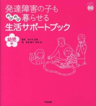 発達障害の子ものびのび暮らせる生活サポートブック - 幼児編 あんしん子育てすこやか保育ライブラリー