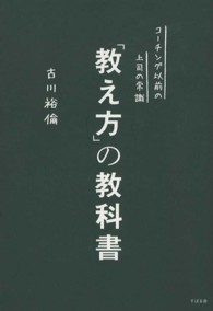 「教え方」の教科書 - コーチング以前の上司の常識