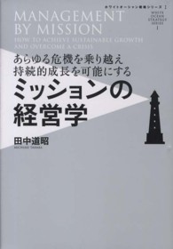 ミッションの経営学 - あらゆる危機を乗り越え持続的成長を可能にする ホワイトオーシャン戦略シリーズ