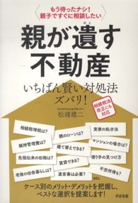 親が遺す不動産　いちばん賢い対処法ズバリ！―もう待ったナシ！親子ですぐに相談したい