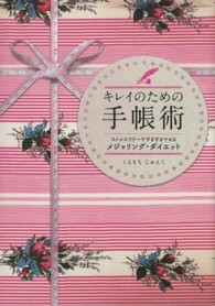 キレイのための手帳術―ストレスフリーでするするヤセるメジャリング・ダイエット