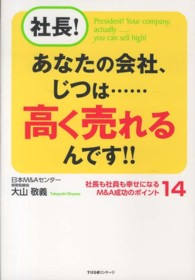 社長！あなたの会社、じつは…高く売れるんです！！―社長も社員も幸せになるＭ＆Ａ成功のポイント１４