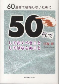 ６０過ぎて後悔しないために５０代でしておくべきことしてはならぬこと