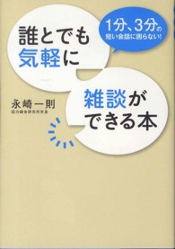 誰とでも気軽に雑談ができる本 - １分、３分の短い会話に困らない！