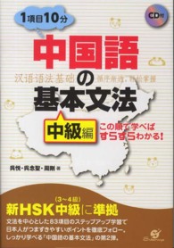 中国語の基本文法 〈中級編〉 - この順で学べばすらすらわかる！