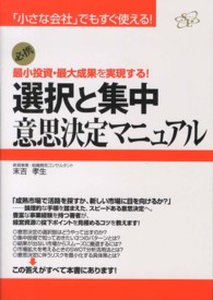 選択と集中　意思決定マニュアル―「小さな会社」でもすぐ使える！必携　最小投資・最大成果を実現する！