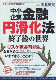 中小企業金融円滑化法終了後の世界 - 小さい会社の“資金繰り”