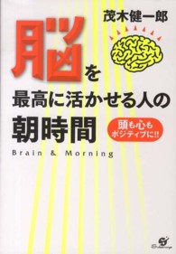 脳を最高に活かせる人の朝時間 - 頭も心もポジティブに！！