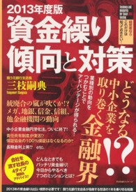 資金繰り傾向と対策 〈２０１３年度版〉 - 経営者ならこれだけは知っておきたい！