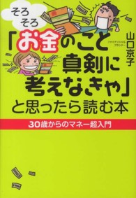 「そろそろお金のこと真剣に考えなきゃ」と思ったら読む本 - ３０歳からのマネー超入門