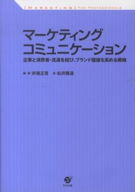 マーケティングコミュニケーション - 企業と消費者・流通を結び、ブランド価値を高める戦略 「ＭＡＲＫＥＴＩＮＧ」ＦＯＲ　ＰＲＯＦＥＳＳＩＯＮＡＬＳ