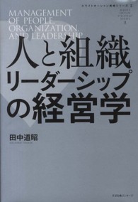 ホワイトオーシャン戦略シリーズ<br> 人と組織―リーダーシップの経営学