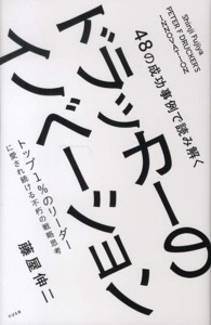 ４８の成功事例で読み解くドラッカーのイノベーション