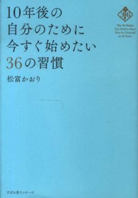 １０年後の自分のために今すぐ始めたい３６の習慣