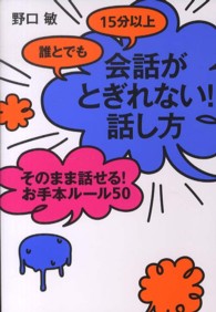 誰とでも１５分以上会話がとぎれない！話し方そのまま話せる！お手本ルール５０