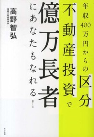 年収４００万円からの区分不動産投資で億万長者にあなたもなれる！