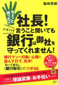 ちょっと待った！！社長！ハイハイ言うこと聞いても銀行は御社を守ってくれません！