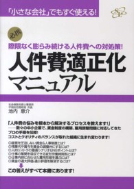 人件費適正化マニュアル―「小さな会社」でもすぐ使える！際限なく膨らみ続ける人件費への対処策！