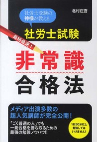 社労士試験最短最速！非常識合格法 - 社労士受験の神様が教える