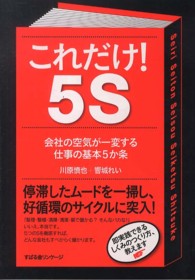 これだけ！　５Ｓ - 会社の空気が一変する仕事の基本５か条