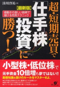 最新版　超・短期売買で「仕手株投資」に勝つ！―値動きの激しい銘柄で儲ける売買テクニック （最新版）