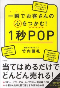 一瞬でお客さんの心をつかむ！　１秒ＰＯＰ