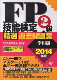 ＦＰ技能検定２級精選過去問題集（学科編） 〈２０１４年版〉