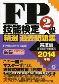 ＦＰ技能検定２級精選過去問題集 〈２０１４年版　実技編〉 資産設計提案業務