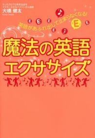 英語があふれ出して止まらなくなる！魔法の英語エクササイズ