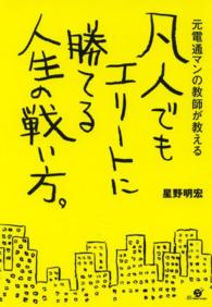 凡人でもエリートに勝てる人生の戦い方。―元電通マンの教師が教える