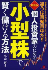 最新版　個人投資家のための「小型株」で賢く儲ける方法 （最新版）