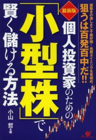 個人投資家のための「小型株」で賢く儲ける方法 - 値動きの激しさこそ絶好機！売買タイミングを見極め、 （最新版）