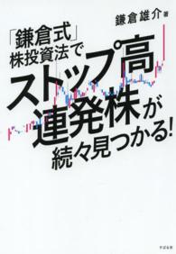 「鎌倉式」株投資術でストップ高連発株が続々見つかる！