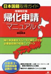 帰化申請マニュアル - 日本国籍取得ガイド （増補改訂版）