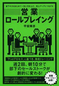 営業ロールプレイング―部下の力をまとめて一気に引き上げ、売上アップにつなげる