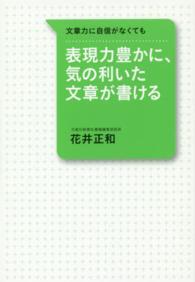 表現力豊かに、気の利いた文章が書ける - 文章力に自信がなくても