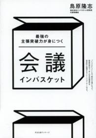 会議インバスケット - 最強の主張突破力が身につく