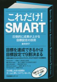 これだけ！　ＳＭＡＲＴ